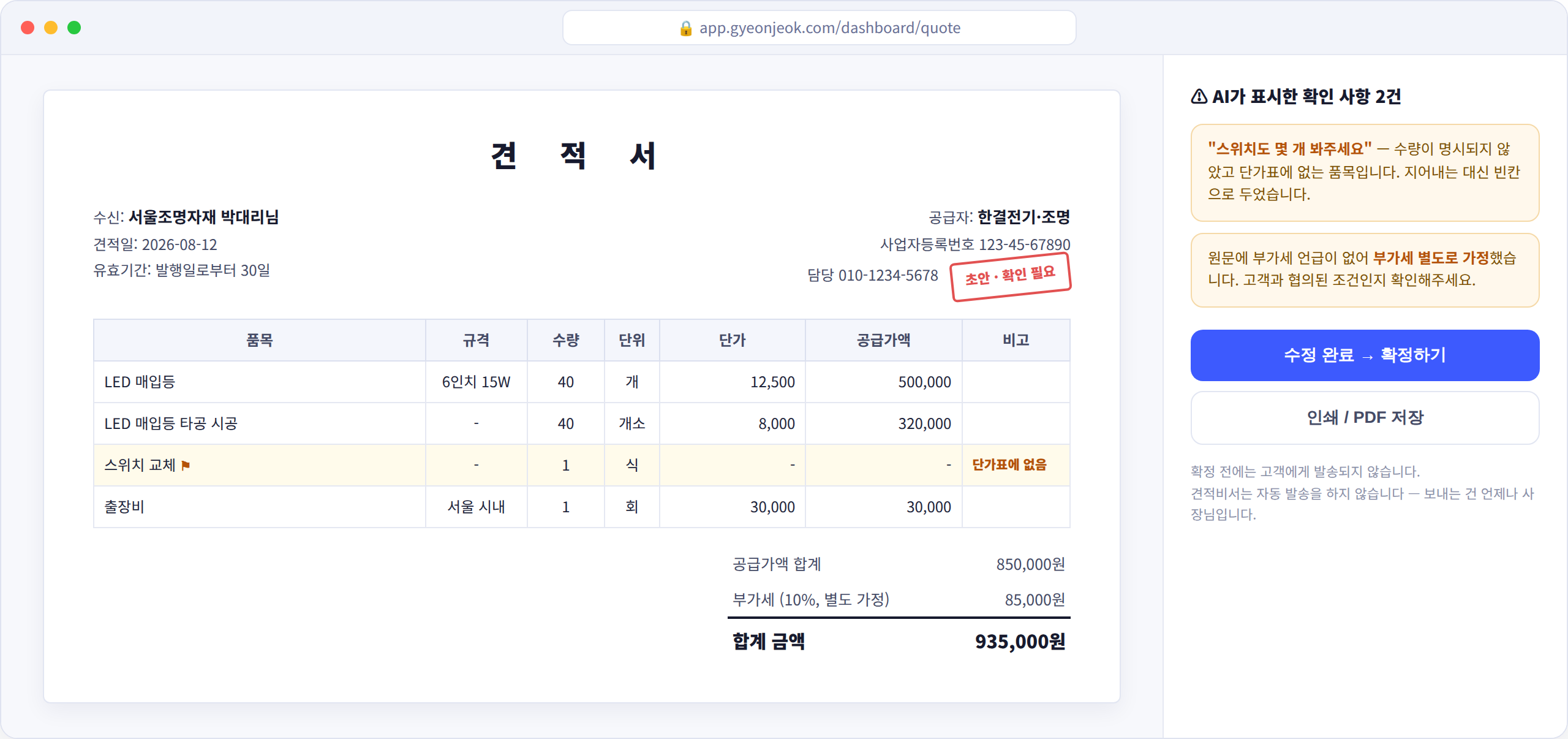 견적서 초안 화면 — 확인 필요 표시